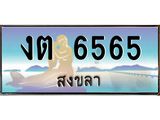 แพททะเบียนรถ สงขลา งต 6565 หรูหราเหนือระดับ “งานหนัด”
