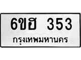 รับจองทะเบียนรถ 353 หมวดใหม่ 6ขฮ 353 ทะเบียนมงคล ผลรวมดี 24