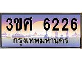 2.ทะเบียนรถ 3ขศ 6226 เลขประมูล ทะเบียนสวย 6226 จากกรมขนส่ง