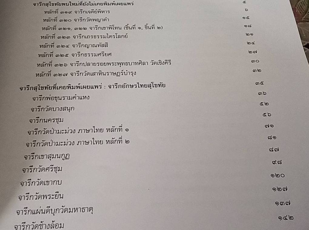 ประชุมจารึก ภาคที่ 8 จารึกสุโขทัย