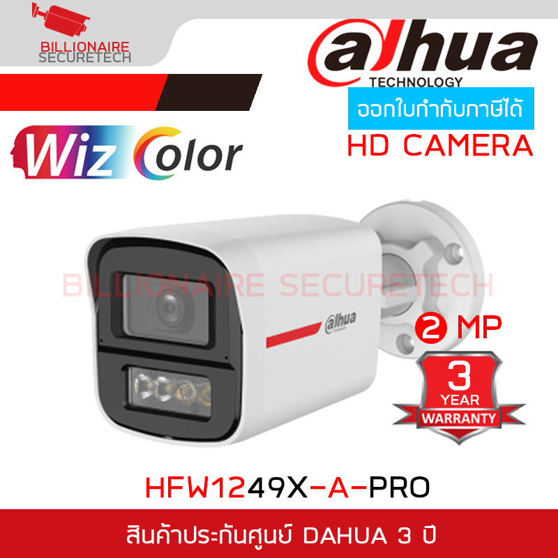 DAHUA HAC-HFW1249X-A-PRO (2.8/3.6mm.) กล้องวงจรปิด HDCVI 2MP WizColor ภาพสีกลางคืนสว่างเหมือนกลางวัน, Dual Mic, IP67 BY BILLIONAIRE SECURETECH HAC-HFW1249X-A-PRO
