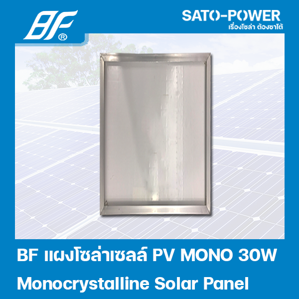 แผงโซล่าเซลล์ MONO 30 วัตต์ | BF | SOLAR PANAL MONO 30W | แผงพลังงานแสงอาทิตย์ แผงโซลาร์เซลล์ แผงโซล่าเซล แผ่นโซล่าเซลล์ แผ่นพลังงานแสงอาทิตย์