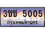 ทะเบียนรถ 5005 เลขประมูล ทะเบียนสวย 3ขช 5005 จากกรมขนส่ง