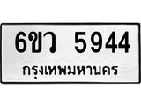รับจองทะเบียนรถ 5944 หมวดใหม่ 6ขว 5944 ทะเบียนมงคล ผลรวมดี 36