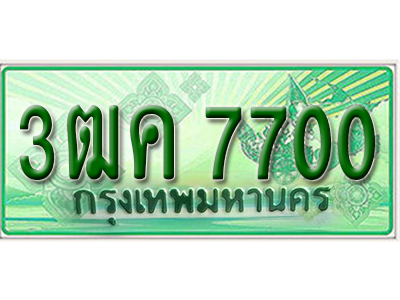 ผลรวมดี 24 ทะเบียนรถกระบะ 7700 – 3ฒค 7700 ทะเบียนรถกระบะปิคอัพป้ายเขียวเลขประมูล