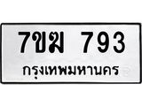 รับจองทะเบียน 793 หมวดใหม่ 7ขฆ 793 ทะเบียนมงคล ผลรวมดี 32