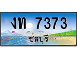 ทะเบียนสวย 7373 จังหวัดชลบุรี งท 7373 เลขประมูล ผลรวมดี 23