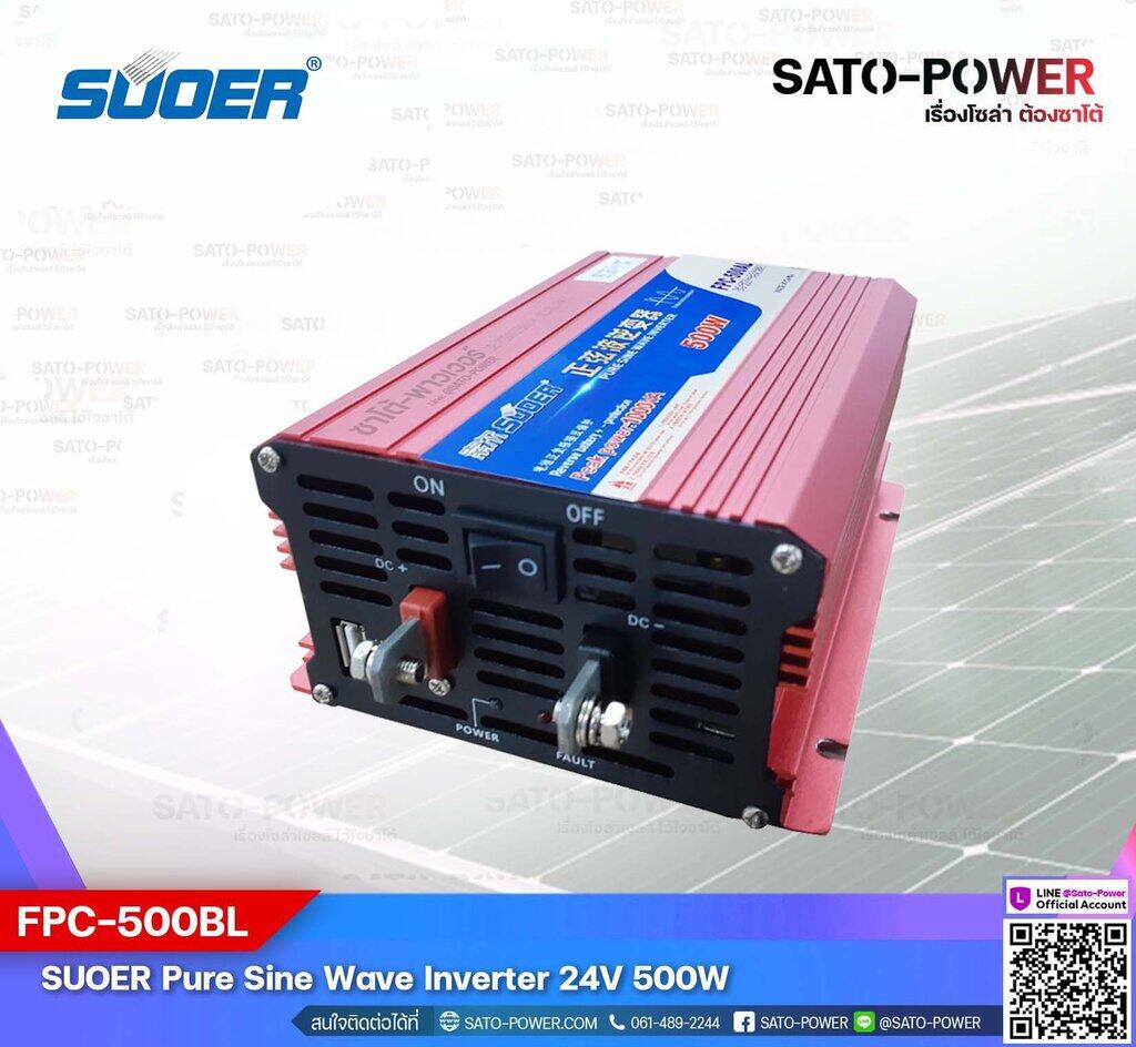 SUOER PURE SINE WAVE INVERTER รุ่น FPC-500B (24V , 500VA) | อินเวอร์เตอร์ - เครื่องแปลงไฟ คุณภาพไฟออกเหมือนไฟบ้าน | สินค้ารับประกัน 3 เดือน
