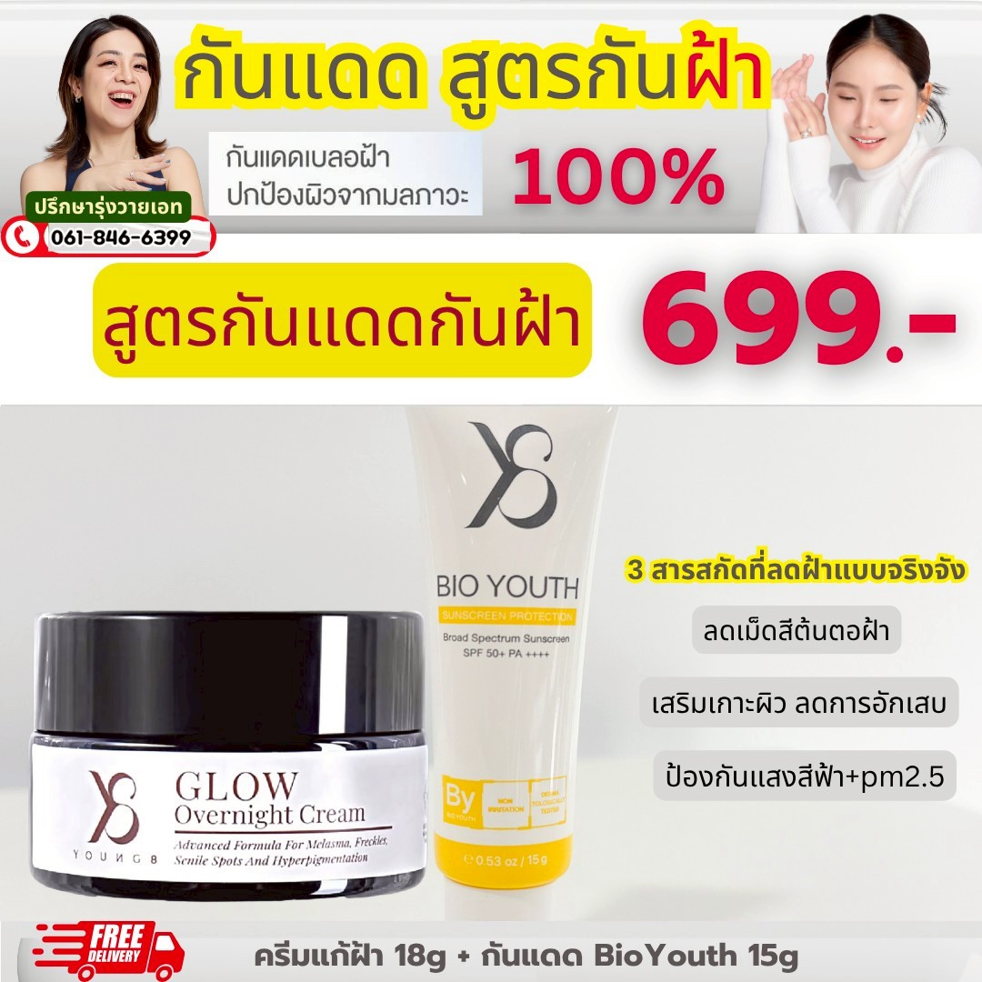 กันแดด สูตรกันฝ้า ครีมแก้ฝ้า 1 กันแดด Bio Youth 1 หลอด 699 บาท