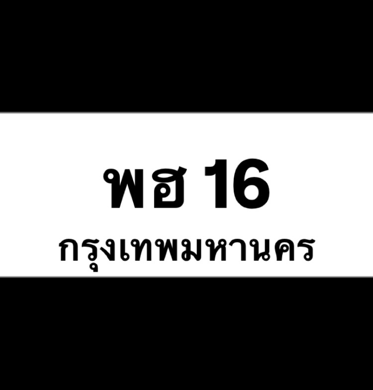 พฮ16