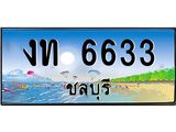 ทะเบียนสวย 6633 จังหวัดชลบุรี งท 6633 เลขประมูล