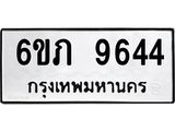 รับจองทะเบียน 9644 รถหมวดใหม่ 6ขภ 9644 ทะเบียนมงคล ผลรวมดี 32