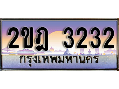 ผลรวมดี 19 ทะเบียนรถ 3232 ทะเบียนประมูล – 2ขฎ 3232 สวยหรูคู่รถคุณ