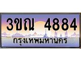 ทะเบียนรถ 4884 เลขประมูล ทะเบียนสวย 3ขณ 4884 จากกรมขนส่ง