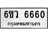 รับจองทะเบียนรถ 6660 หมวดใหม่ 6ขว 6660 ทะเบียนมงคล ผลรวมดี 32