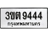 ทะเบียน 9444, ทะเบียนรถ 3ขต 9444 ทะเบียนนี้มีแล้วขอให้โชคดี