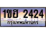 ทะเบียน 2424 ทะเบียนประมูล –1ขฮ 2424 ทะเบียนสวยโชคดี
