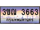 ทะเบียนรถ 3663 เลขประมูล ทะเบียนสวย 3ขณ 3663 จากกรมขนส่ง