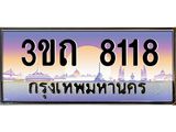 ทะเบียนรถ 8118 เลขประมูล ทะเบียนสวย 3ขถ 8118 ผลรวมดี 24