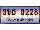 2.ทะเบียนรถ 8228 เลขประมูล ทะเบียนสวย 3ขฮ 8228 จากกรมขนส่ง