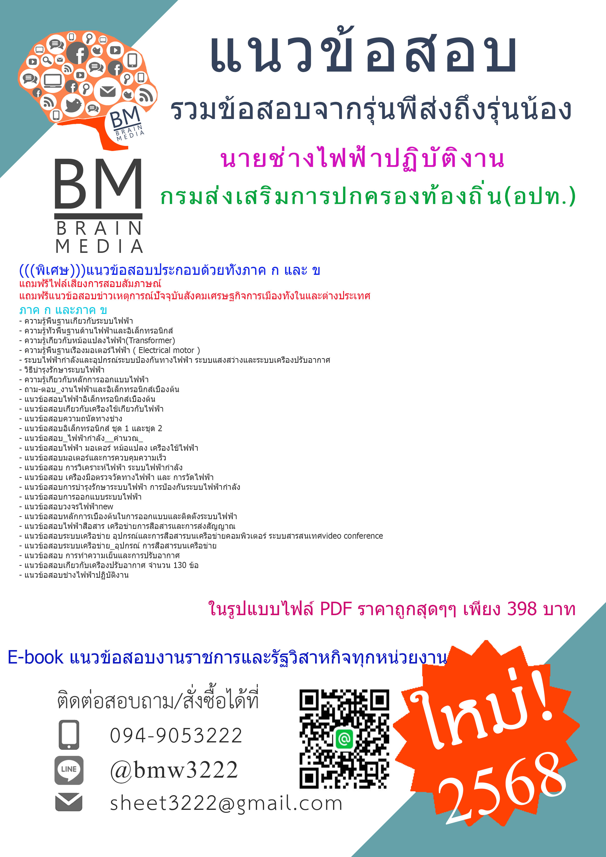 {จัดเต็ม{{2568}สรุปแนวข้อสอบนายช่างไฟฟ้าปฏิบัติงานกรมส่งเสริมการปกครองท้องถิ่น(อปท.)[ครบจบในเล่มเดียว]