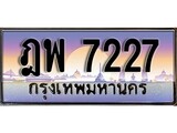 ทะเบียน 7227 ทะเบียนประมูล – ฎพ 7227 ทะเบียนสวยโชคดี