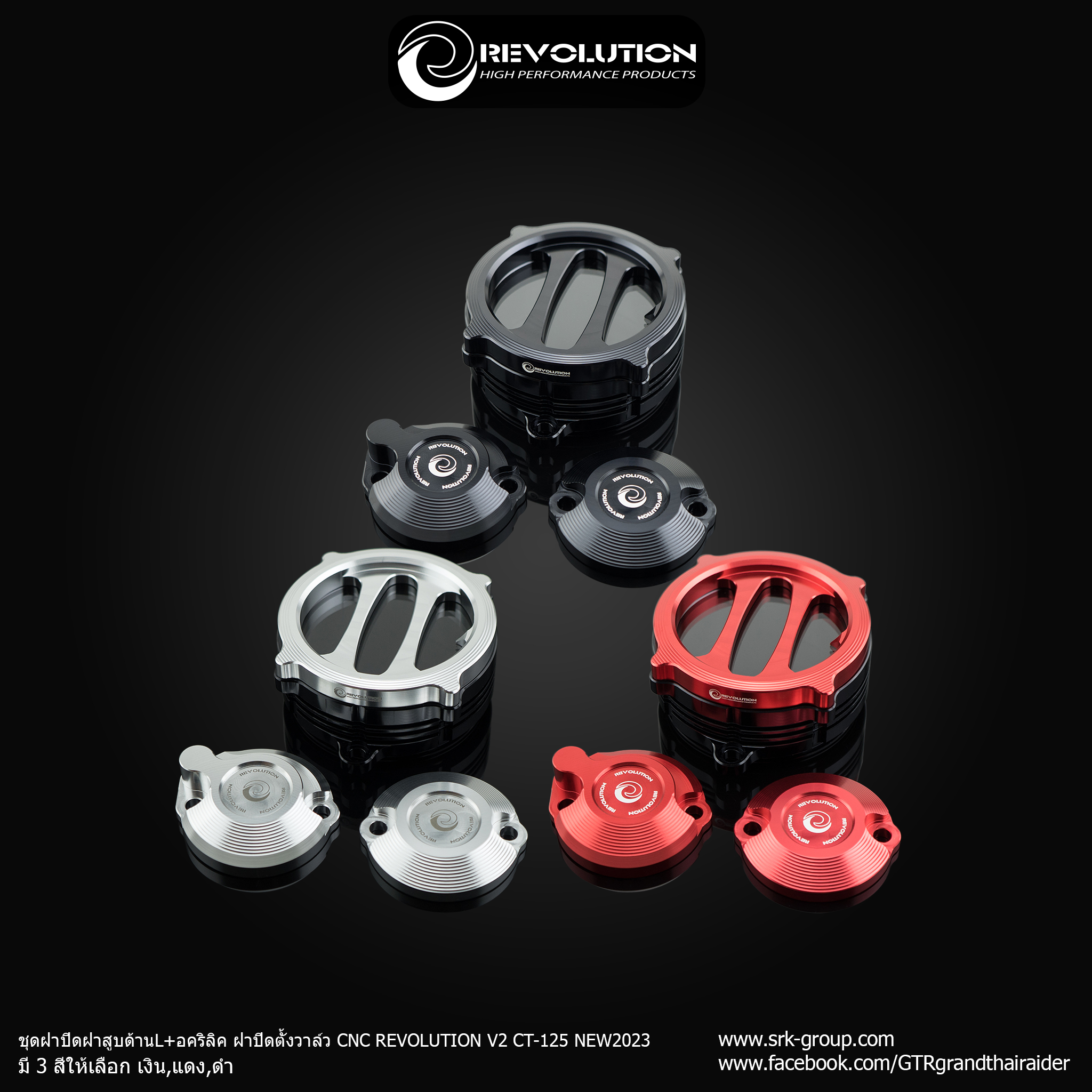 ชุดฝาปิดฝาสูบด้านL+อคริลิค ฝาปิดตั้งวาล์ว CNC REVOLUTION V2 CT-125 NEW2023