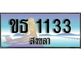88เลขดี ทะเบียนรถ สงขลา ขธ 1133 เลขประมูล ผลรวมดี 14
