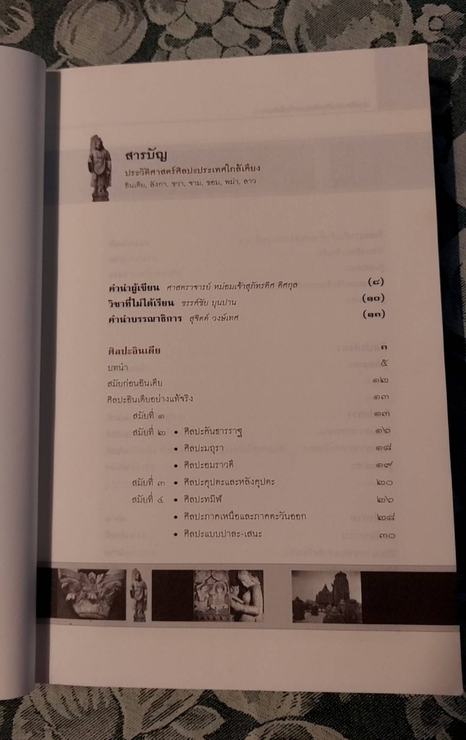 ประวัติศาสตร์ศิลปะประเทศใกล้เคียง อินเดีย, ลังกา, ชวา, จาม, ขอม, พม่า, ลาว,