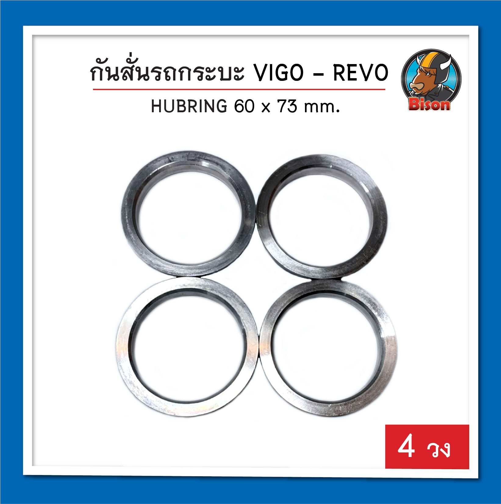 Vigo Revo Hubring กันสั่น ขนาด 60 x 73 mm