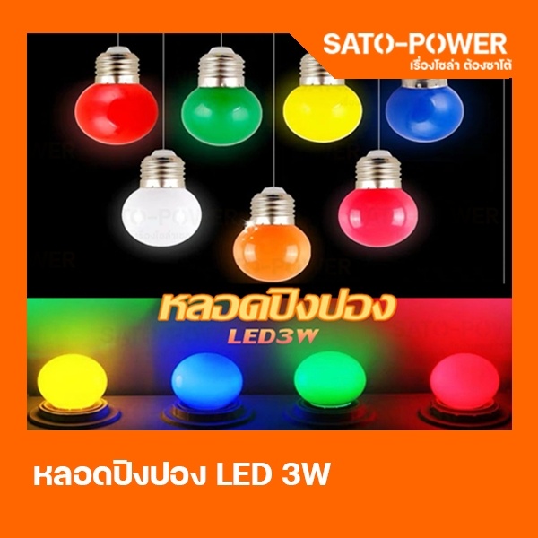 2ชิ้น/ออเดอร์ หลอดปิงปอง 3W ขั้วมาตราฐาน E27 เป็น PVC ตกไม่แตก หลอดไฟอีเวนท์ หลอดไฟแอลอีดี หลอดไฟวินเทจ หลอดไฟ ปิงปอง มีทั้งหมด 6 สี
