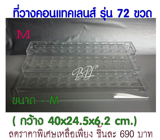 ชั้นวางคอนแทคเลนส์ รุ่น 72 ขวด/ไซด์ M