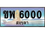 88เลขดี ทะเบียนรถ สงขลา ขพ 6000 เลขประมูล