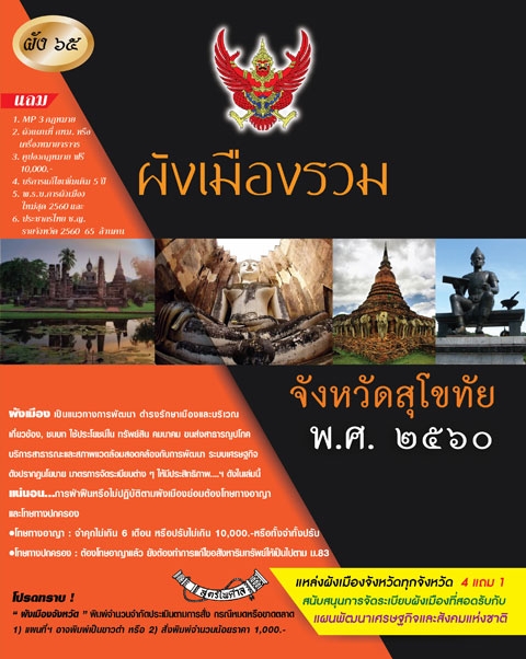 ผังเมืองรวมจังหวัดสุโขทัย