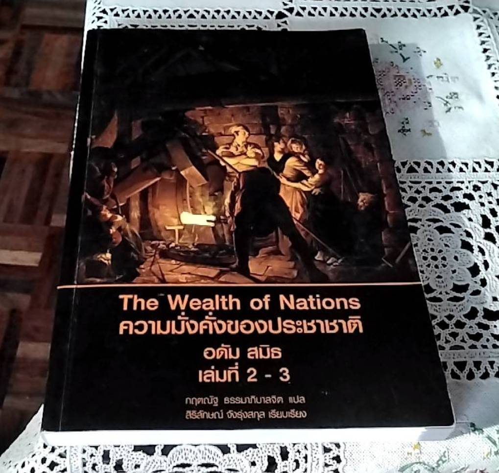 The Wealth of Nations ความมั่งคั่งของประชาชาติ เล่ม 2-3