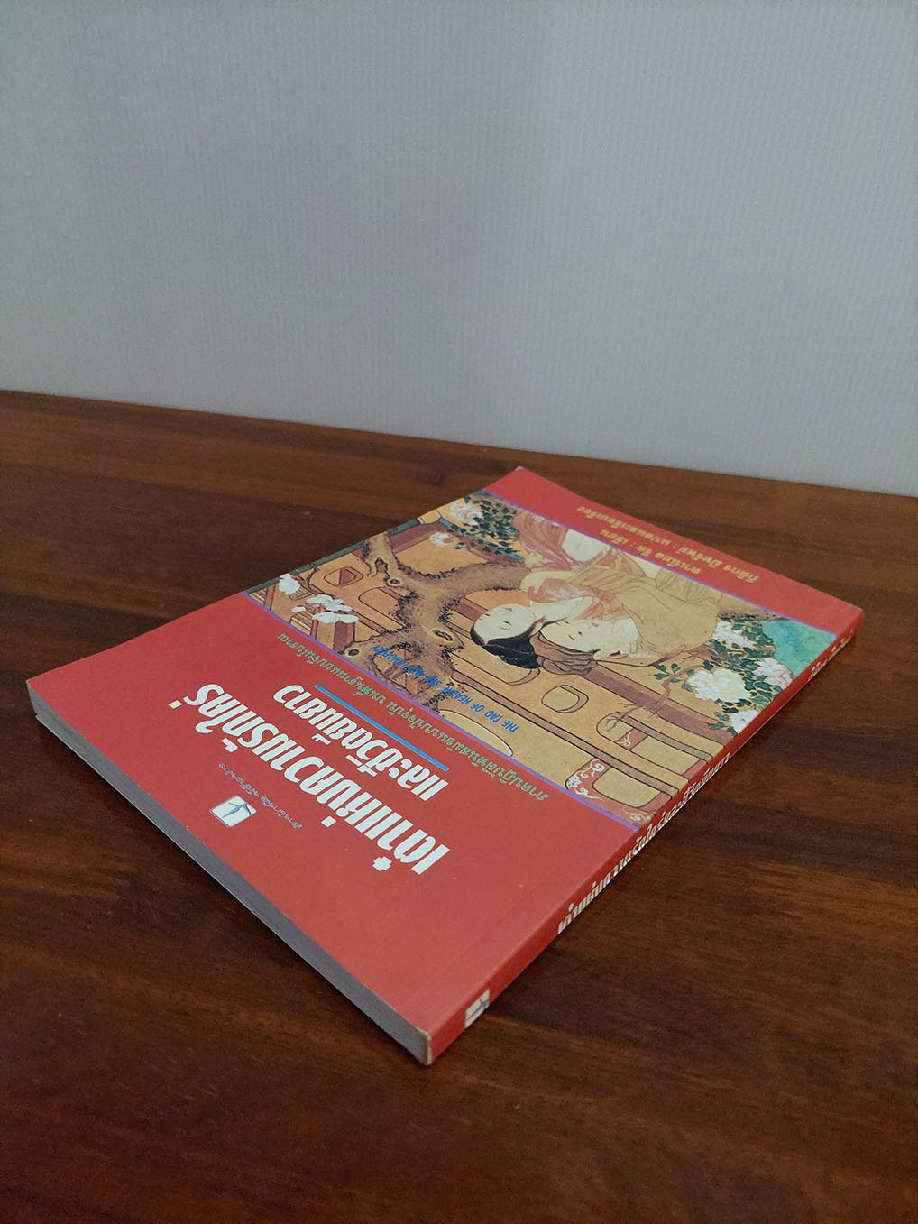 เต๋าแห่งความรักใคร่ และชีวิตยืนยาว