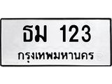 3.ทะเบียนรถ 123 ทะเบียนมงคล ธม 123 ผลรวมดี 15