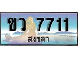 88เลขดี ทะเบียนรถ สงขลา ขว 7711 เลขประมูล ผลรวมดี 24