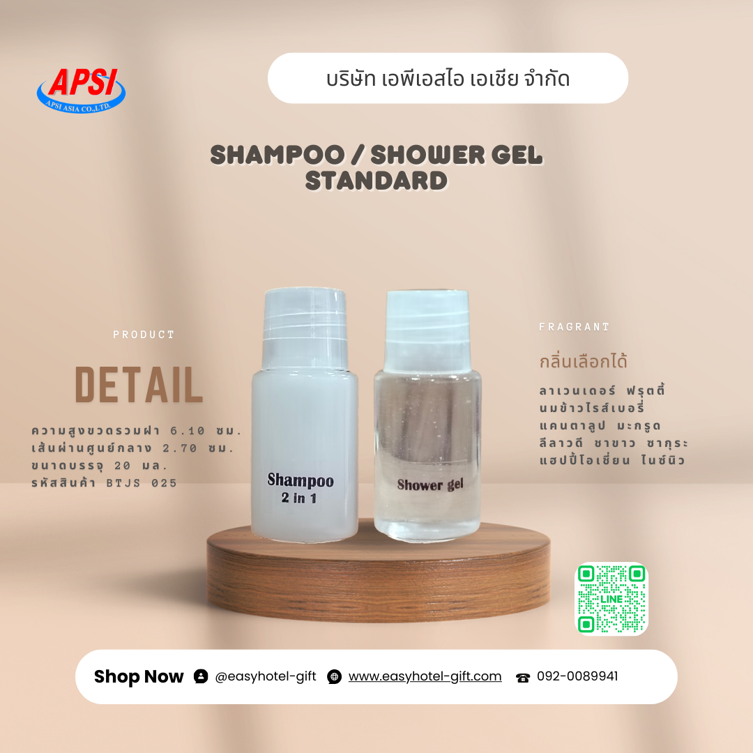 แชมพู / สบู่เหลว 20 มล. Standard (BTJS025) สั่งขั้นต่ำ 500 ขวด
