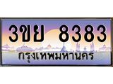 4. เบนทะเบียนรถ 3ขย 8383 Tabienhot ทะเบียนสวย 3ขย 8383 จากกรมขนส่ง