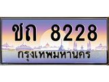 45.ทะเบียนรถ ชถ 8228 ทะเบียนสวย 8228 ผลรวมดี 23