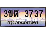 อ.ทะเบียนรถ 3737 เลขประมูล ทะเบียนสวย 3ขฬ 3737 จากกรมขนส่ง