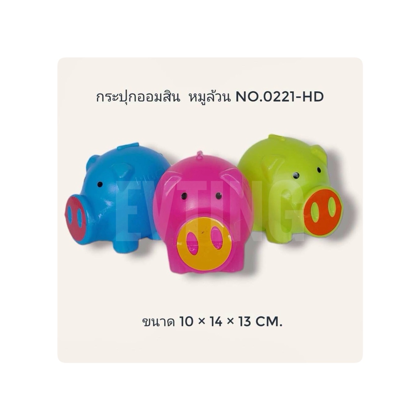 ออมสิน หมูอ้วน No.0221-HD