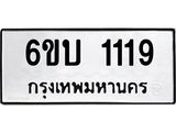 1.ทะเบียนรถ 1119 ทะเบียนมงคล 6ขบ 1119 จากกรมขนส่ง