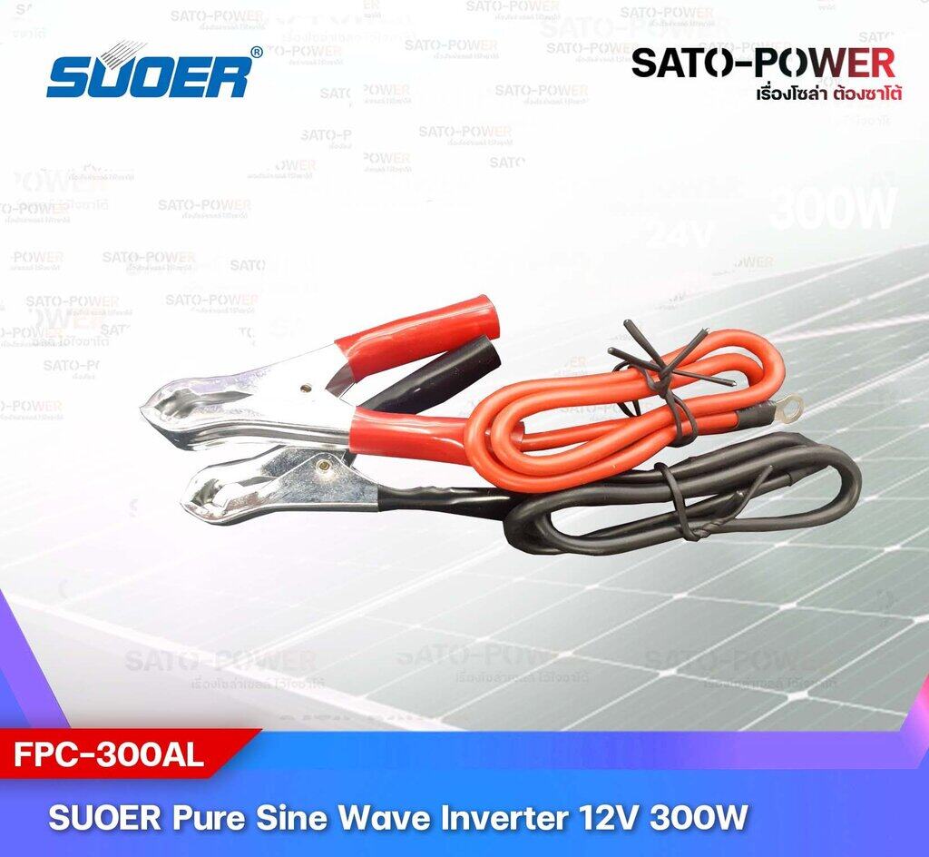 SUOER PURE SINE WAVE INVERTER รุ่น FPC-300A (12V , 300VA) | อินเวอร์เตอร์ - เครื่องแปลงไฟ คุณภาพไฟออกเหมือนไฟบ้าน | สินค้ารับประกัน 3 เดือน