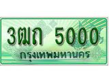ทะเบียนรถกระบะ 5000 -3ฒถ 5000 ทะเบียนรถกระบะปิคอัพป้ายเขียวเลขประมูล