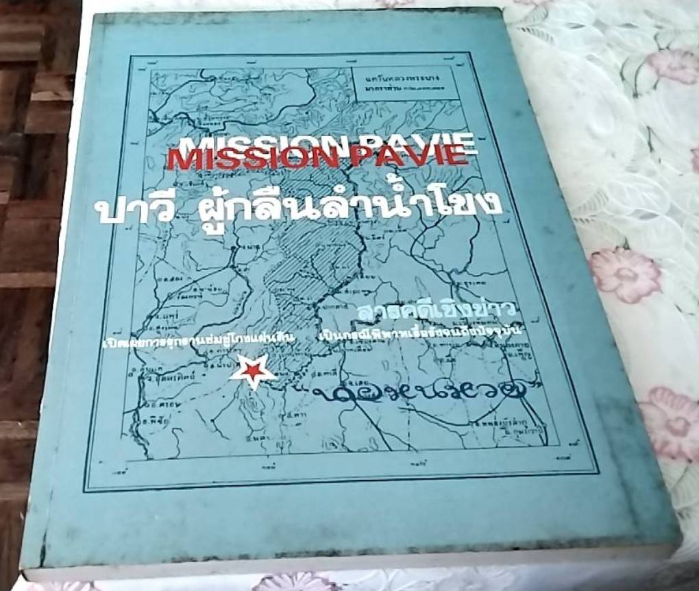 ปาวีผู้กลืนลำน้ำโขง Mission Pavie