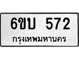 รับจองทะเบียนรถ 572 หมวดใหม่ 6ขบ 572 ทะเบียนมงคล ผลรวมดี 24