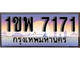 ทะเบียน 7171 ทะเบียนประมูล – 1ขพ 7171 ทะเบียนสวยโชคดี