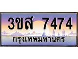 2.ทะเบียนรถ 7474 เลขประมูล ทะเบียนสวย 3ขส 7474 จากกรมขนส่ง